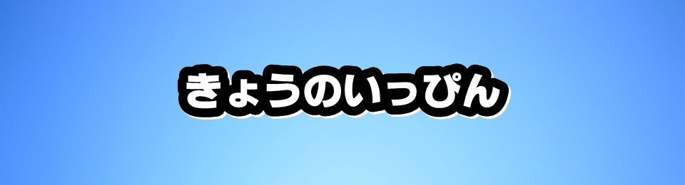 きょうのイッピン